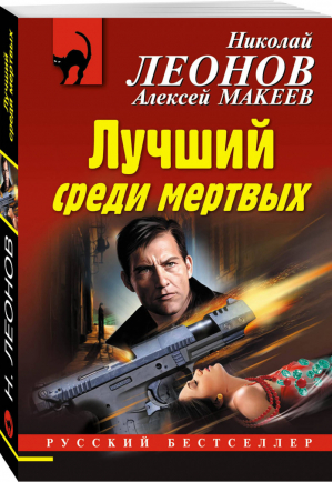 Лучший среди мертвых | Леонов - Русский бестселлер - Эксмо - 9785040942565