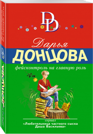 Фейсконтроль на главную роль | Донцова - Иронический детектив - Эксмо - 9785040954346