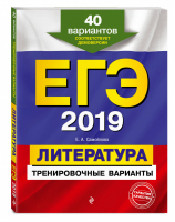 ЕГЭ 2019 Литература 40 тренировочных вариантов | Самойлова - ЕГЭ 2019 - Эксмо - 9785040939374