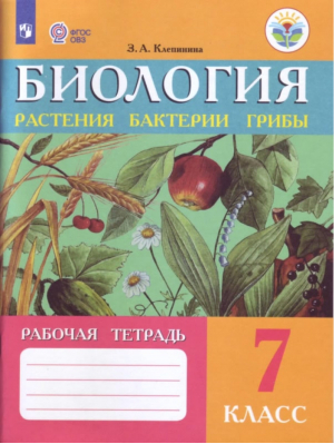 Биология 7 класс Растения Бактерии Грибы Рабочая тетрадь (8 вид) | Клепинина - Коррекционное образование - Просвещение - 9785090447805