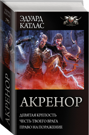 Акренор (трилогия) | Катлас - Боевая фантастика - АСТ - 9785171110963