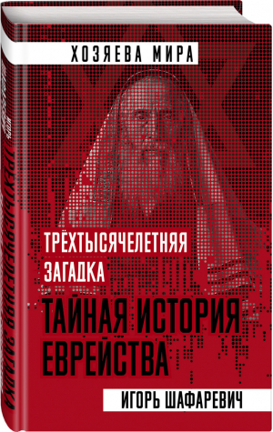 Трехтысячелетняя загадка Тайная история еврейства | Шафаревич - Хозяева мира - Родина - 9785907024892