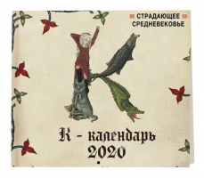 Страдающее Средневековье Календарь настенный на 2020 год (300х300 мм) - Эксмо - 9785041026868