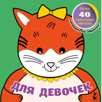 Для девочек | Денисова - Мои самые первые раскраски с наклейками - АСТ - 9785171192952