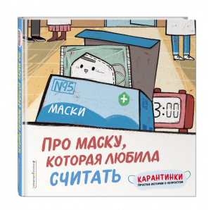 Про маску, которая любила считать | Си Ло - Простые истории о непростом - Эксмо - 9785041138561