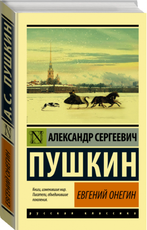 Евгений Онегин Борис Годунов Маленькие трагедии | Пушкин - Эксклюзивная классика - АСТ - 9785171369873