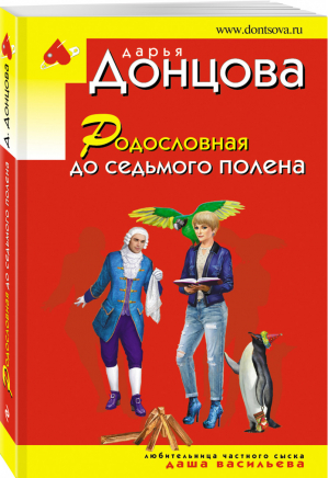 Родословная до седьмого полена | Донцова - Иронический детектив - Эксмо - 9785041206062