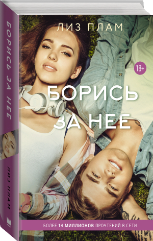 Борись за нее | Плам Лиз - Wattpad - АСТ - 9785171362126