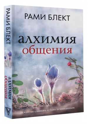 Алхимия общения Искусство слышать и быть услышанным | Блект - Рами Блект: лучшее - АСТ - 9785171038908