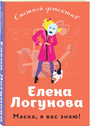 Маска, я вас знаю! | Логунова Елена Ивановна - Смешные детективы - Эксмо-Пресс - 9785041757274