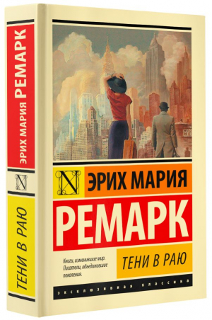 Тени в раю | Ремарк Эрих Мария - Эксклюзивная классика (Лучшее) - АСТ - 9785171579852