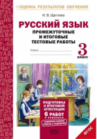 Русский язык 3 класс Промежуточные и итоговые тестовые работы Подготовка к аттестации | Щеглова - Оценка результатов обучения - МТО Инфо - 9785904766320