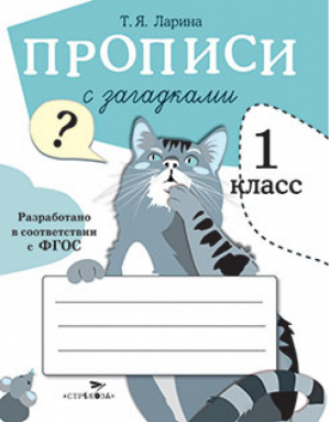 Прописи с загадками для 1 класса | Ларина - Прописи - Стрекоза - 9785995125907