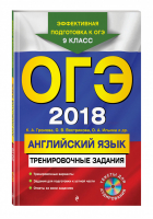 ОГЭ 2018 Английский язык Тренировочные задания + CD | Жилинская (ред.) - ОГЭ - Эксмо - 9785699976836