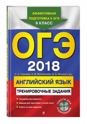 ОГЭ 2018 Английский язык Тренировочные задания + CD | Жилинская (ред.) - ОГЭ - Эксмо - 9785699976836