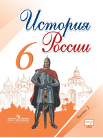 История России 6 класс Учебник Часть 2 | Арсентьев - Просвещение - 9785090551564