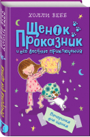 Вечеринка для щенка | Вебб - Щенок Проказник и его веселые приключения - Эксмо - 9785040917846