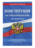 Конституция Российской Федерации с изменениями, принятыми на Общероссийском голосовании 1 июля 2020 г. (редакция 2020 г.) - Законы и кодексы - Эксмо - 9785041167677