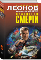 Хранители смерти | Леонов Макеев - Черная кошка - Эксмо - 9785041558352