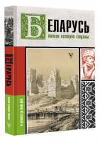 Беларусь. Полная история страны | Кунцевич Вадим - История на пальцах - АСТ - 9785171498719