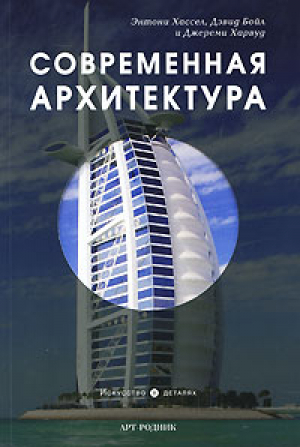 Современная архитектура | Хассел - Искусство в деталях - Арт-Родник - 9785404000276