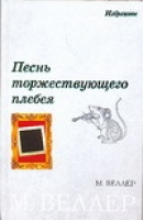 Песнь торжествующего плебея | Веллер - Веллер! - АСТ - 5170385692