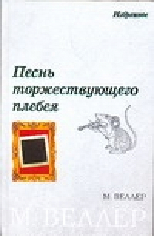 Песнь торжествующего плебея | Веллер - Веллер! - АСТ - 5170385692