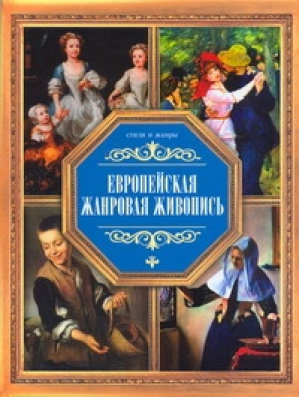 Европейская жанровая жизнь | Жабцев - Стили и жанры - Харвест - 9789851657410