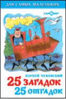 25 загадок, 25 отгадок | Чуковский - Для самых маленьких - Самовар - 9785978105209