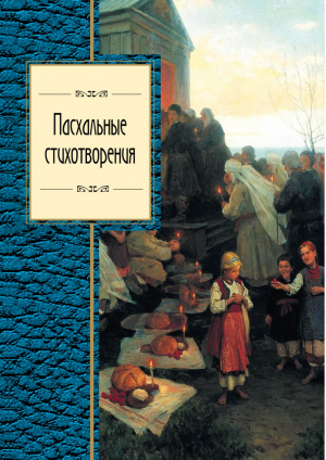 Пасхальные стихотворения | 
 - Золотая серия поэзии - Эксмо - 9785699710249