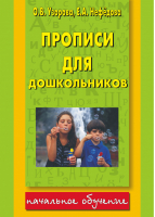Прописи для дошкольников | Узорова Нефедова - Начальное обучение - Астрель - 9785170805693