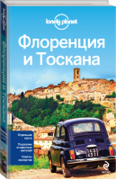 Флоренция и Тоскана | Максвелл - Путеводители Lonely Planet - Эксмо - 9785699698240