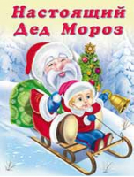 Настоящий Дед Мороз | Гурина - Зимние стихи детям - Фламинго - 9785783319341