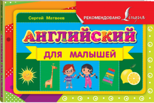 Английский для малышей | Матвеев - Уникальная методика развивающих уроков - АСТ - 9785170909377