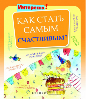 Как стать самым счастливым? | 
 - Интересно! - Феникс - 9785222202128