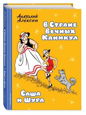 В Стране Вечных Каникул Саша и Шура | Алексин - Золотое наследие - Эксмо - 9785699890293