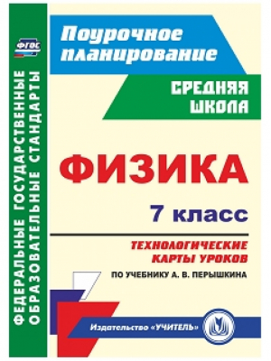 Физика 7 класс Технологические карты уроков по учебнику Перышкина | Пелагейченко - Поурочное планирование - Учитель - 9785705750597