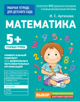 Математика 5+ Рабочая тетрадь | Артюхова - Рабочая тетрадь для детского сада - Росмэн - 9785353080558