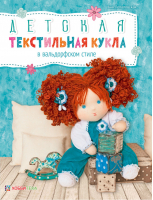 Детская текстильная кукла в вальдорфском стиле | Лепаловская - Авторские куклы и игрушки - АСТ-Пресс - 9785990940710