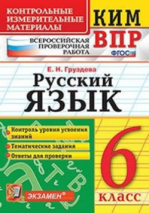 Русский язык 6 класс Контрольно-измерительные материалы | Груздева - КИМ - Экзамен - 9785377132363