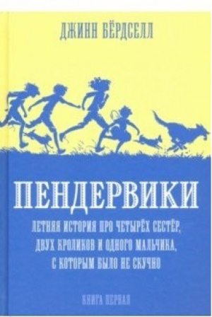 Пендервики 1 Летняя история про четырех сестер, двух кроликов и одного мальчика | Бердселл - Пендервики - Розовый жираф - 9785437002582