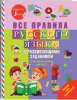 Все правила русского языка с развивающими заданиями для начальной школы - Русский для школьников - Lingua (АСТ) - 9785171163617