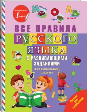 Все правила русского языка с развивающими заданиями для начальной школы - Русский для школьников - Lingua (АСТ) - 9785171163617