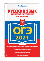 ОГЭ 2021 Русский язык Сочинение-рассуждение и изложение | Черкасова - ОГЭ 2021 - Эксмо - 9785041128043