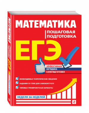 ЕГЭ Математика Пошаговая подготовка | Роганин и др. - ЕГЭ - Эксмо - 9785041128920