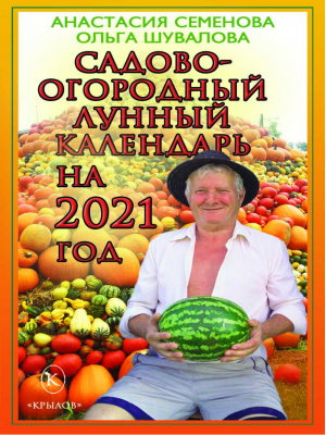 Садово-огородный лунный календарь на 2021 год | Семенова - Книги-календари на 2021 год - Крылов - 9785422603602
