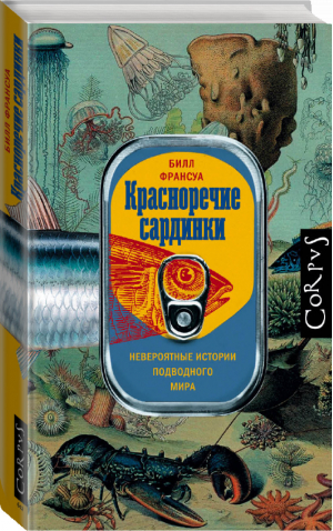 Красноречие сардинки | Франсуа Билл - Corpus. - Corpus (АСТ) - 9785171220334