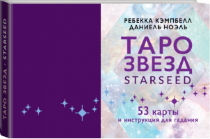 Таро звезд Starseed 53 карты и инструкция для гадания | Кэмпбелл - Лучшие колоды Таро - АСТ - 9785171355692