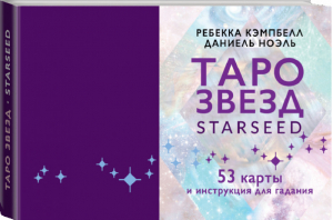 Таро звезд Starseed 53 карты и инструкция для гадания | Кэмпбелл - Лучшие колоды Таро - АСТ - 9785171355692