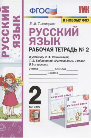 Русский язык 2 класс Рабочая тетрадь № 2 к учебнику Климановой | Тихомирова - Учебно-методический комплект УМК - Экзамен - 9785377176893